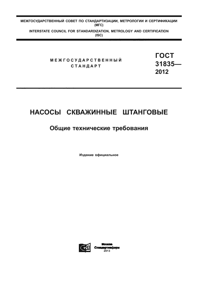 ГОСТ 31835-2012