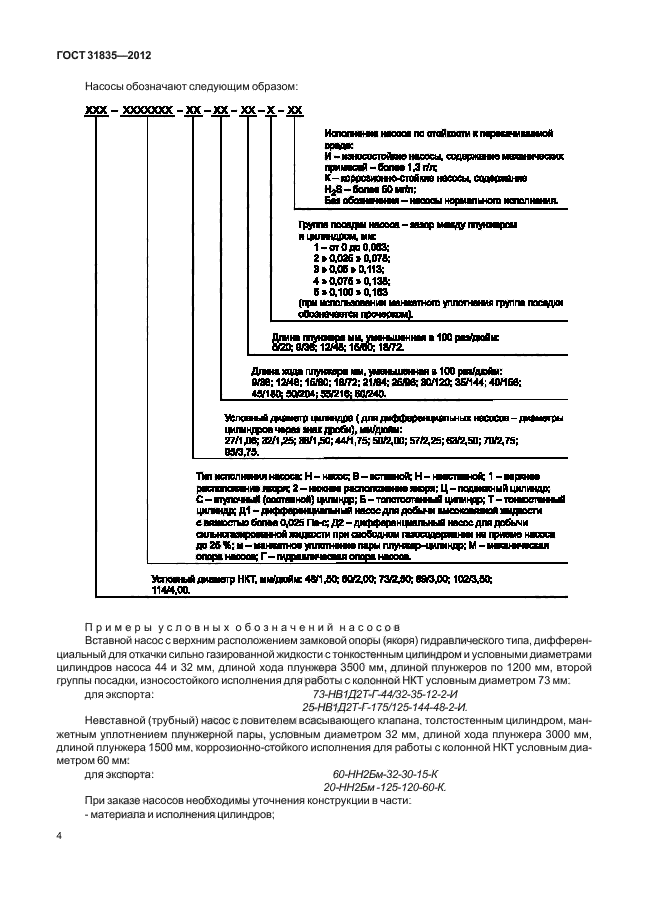 ГОСТ 31835-2012