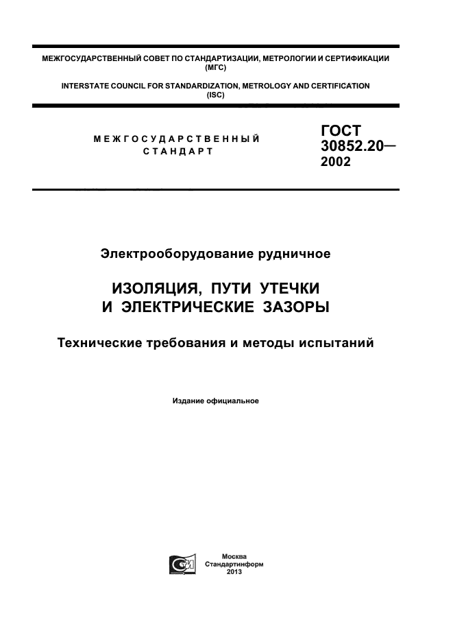 ГОСТ 30852.20-2002