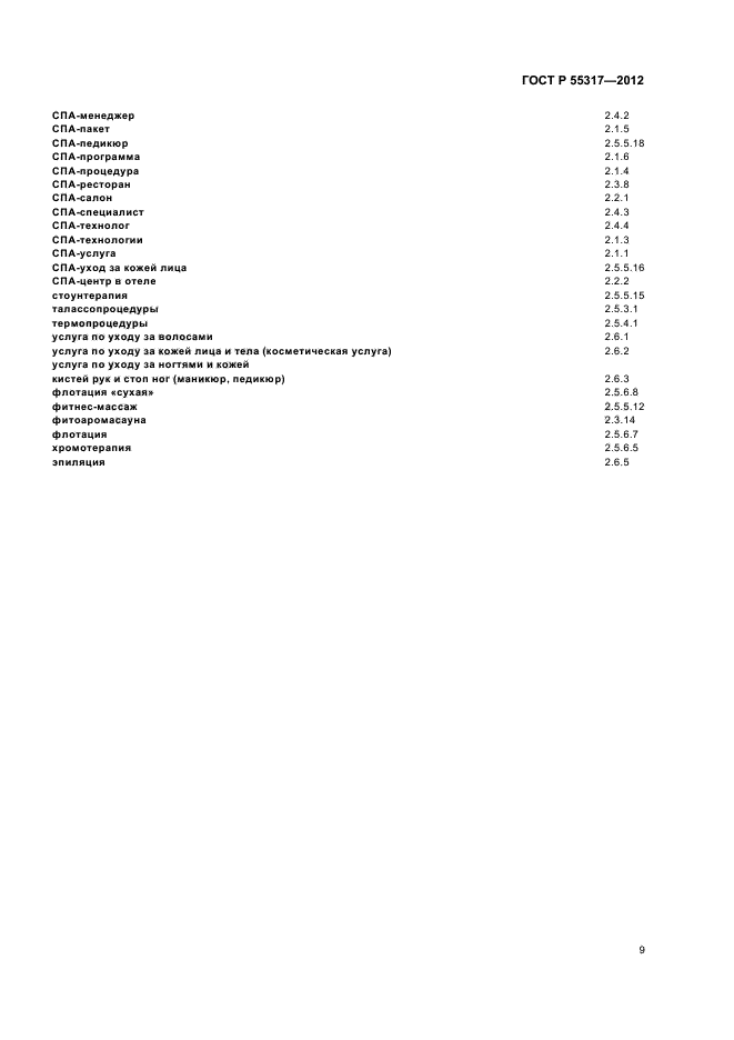 ГОСТ Р 55317-2012