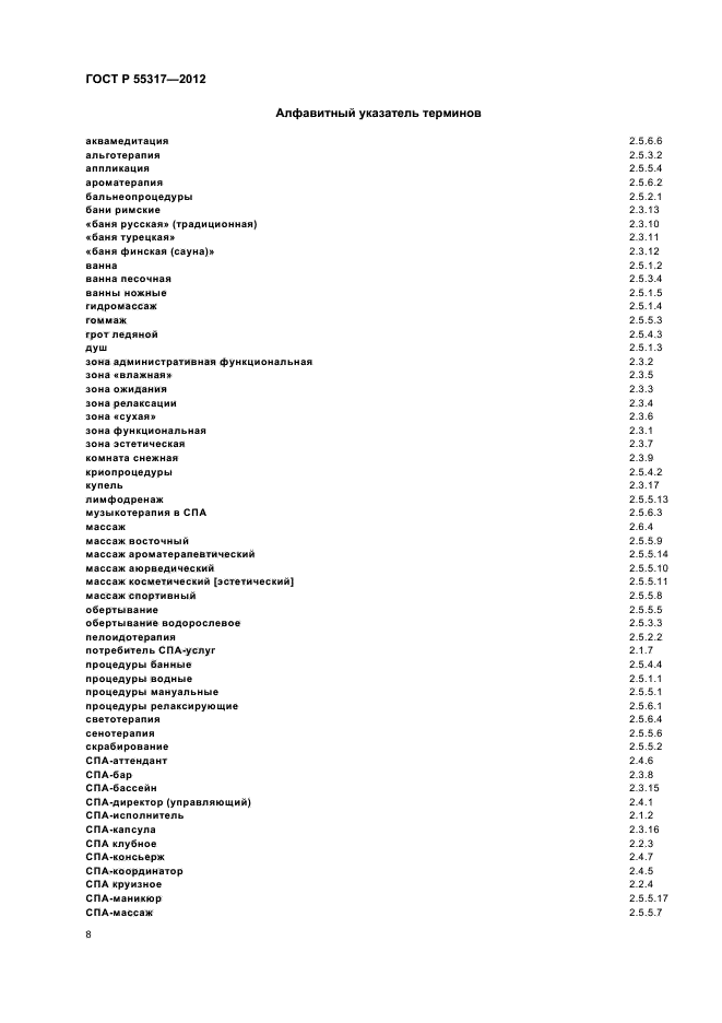 ГОСТ Р 55317-2012