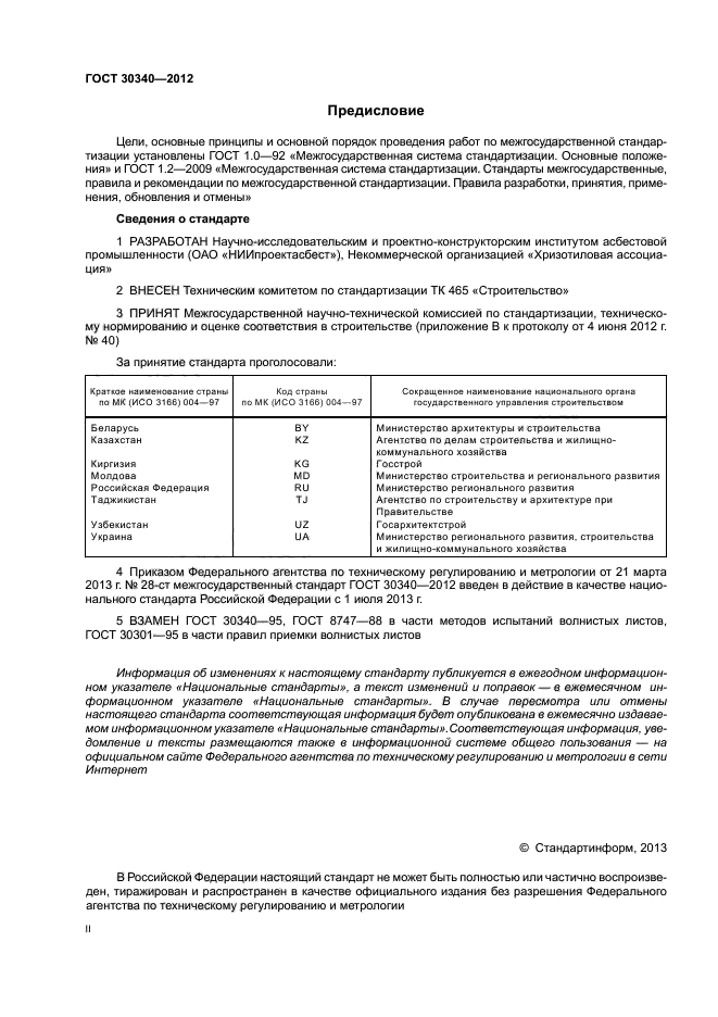 ГОСТ 30340-2012