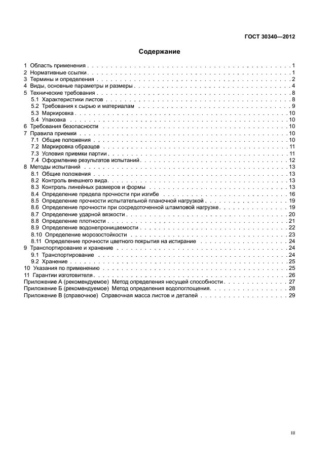 ГОСТ 30340-2012