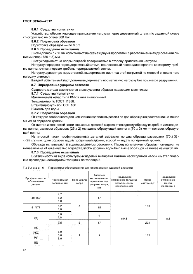 ГОСТ 30340-2012