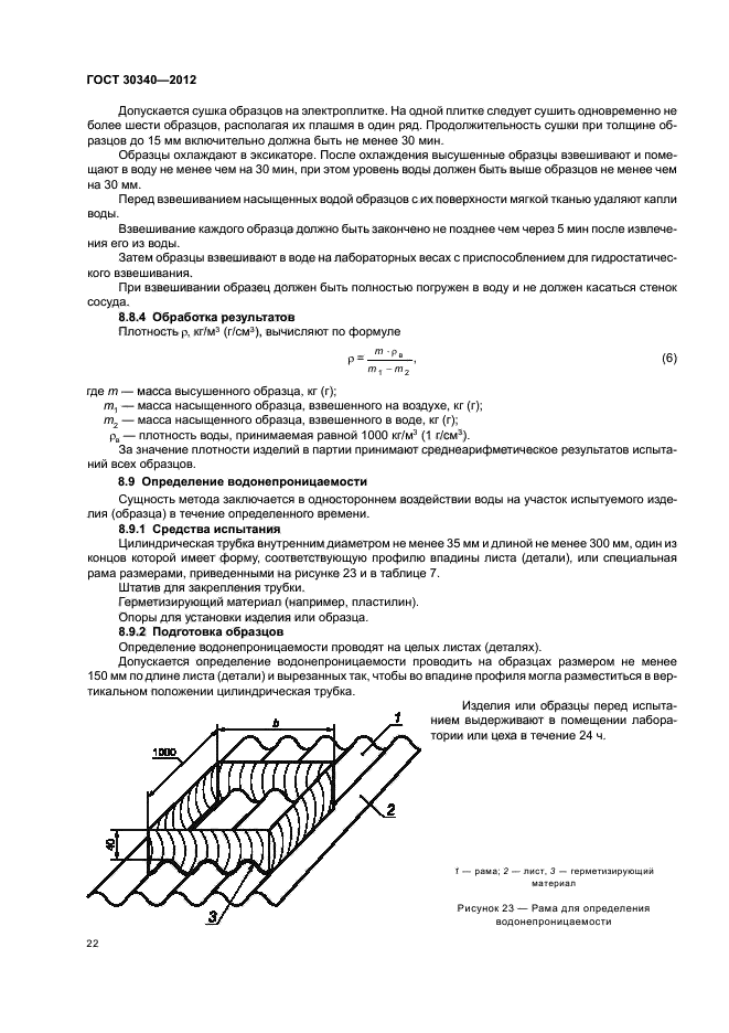 ГОСТ 30340-2012