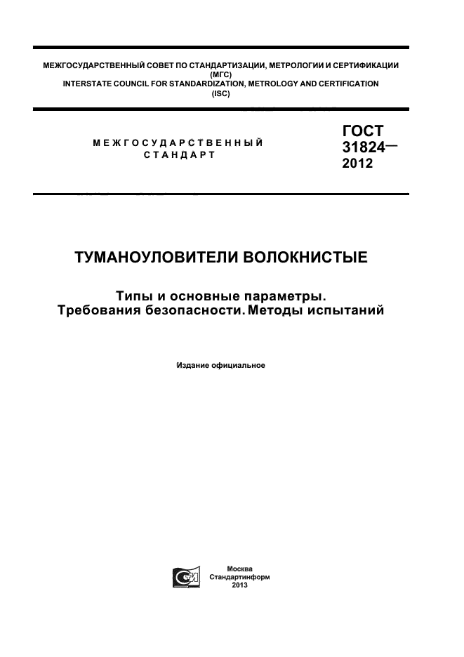 ГОСТ 31824-2012