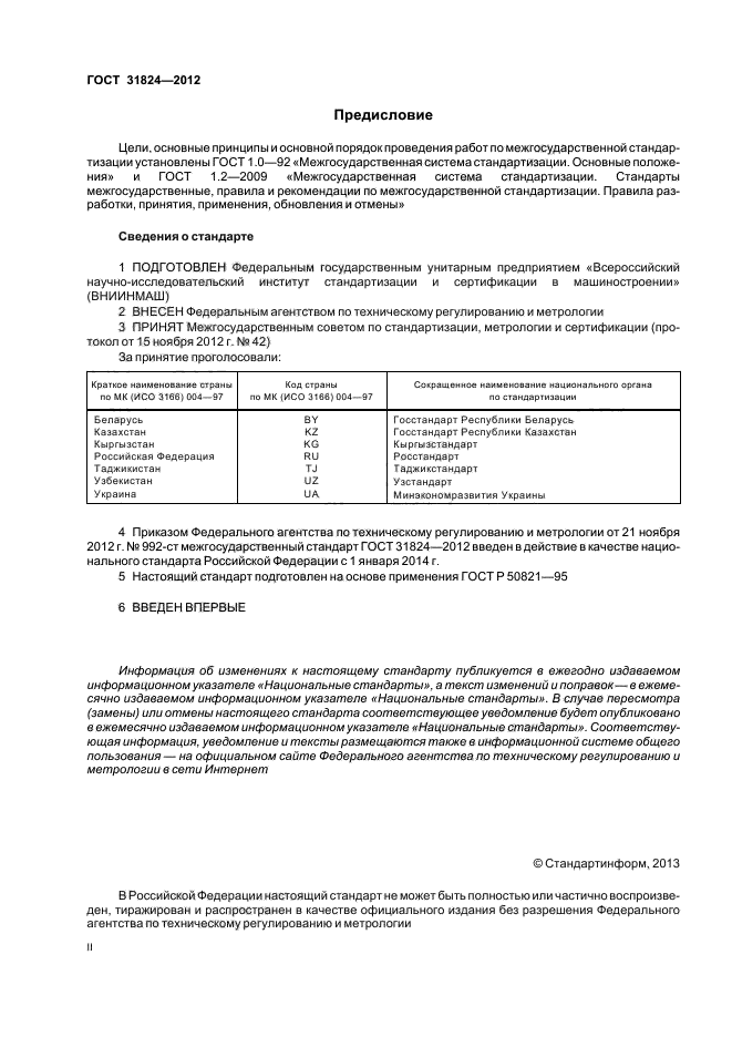 ГОСТ 31824-2012