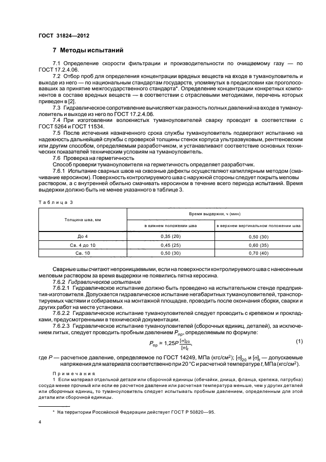 ГОСТ 31824-2012