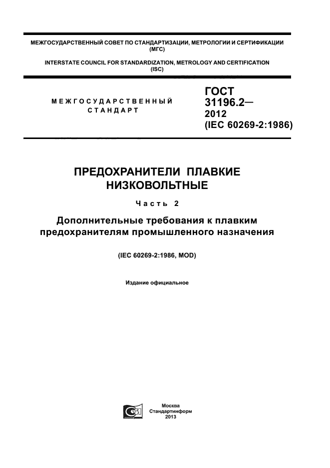 ГОСТ 31196.2-2012