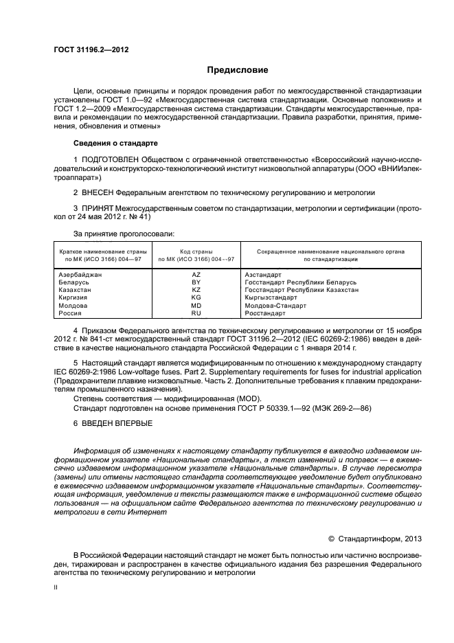 ГОСТ 31196.2-2012