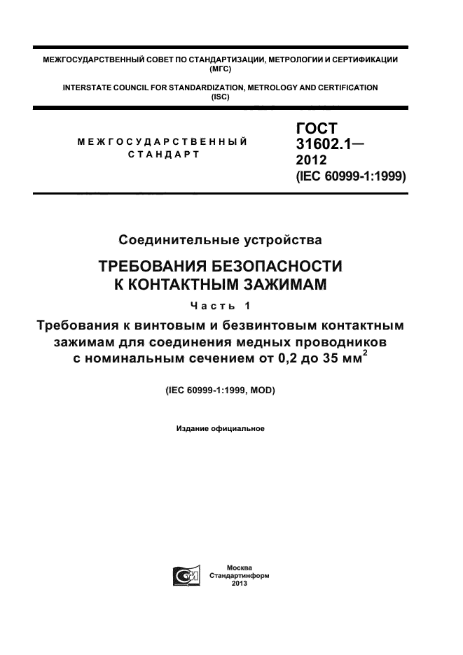 ГОСТ 31602.1-2012