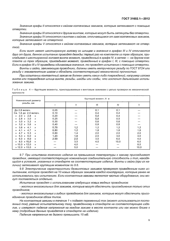 ГОСТ 31602.1-2012