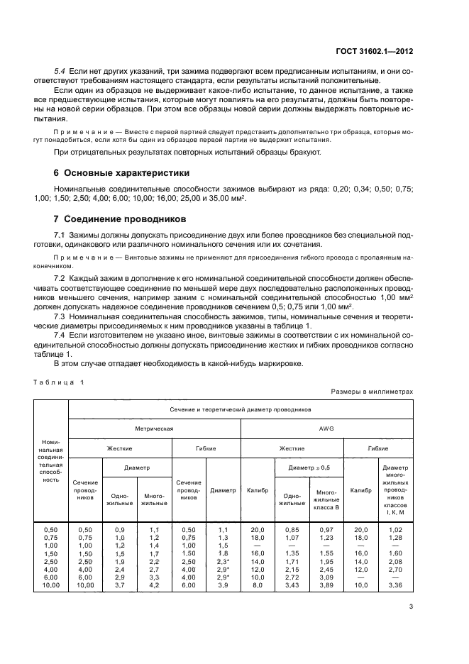 ГОСТ 31602.1-2012