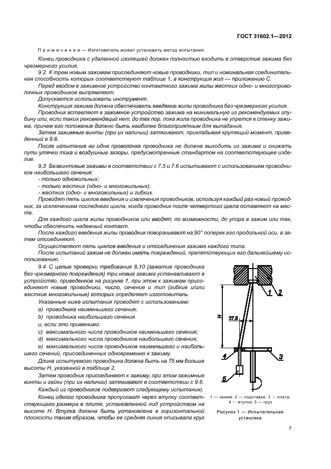 ГОСТ 31602.1-2012