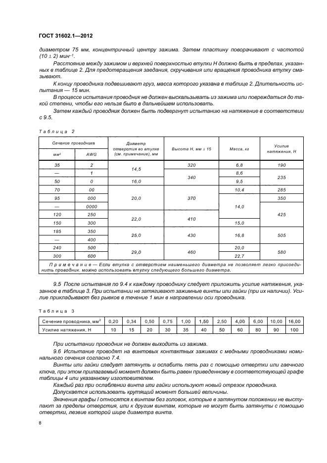 ГОСТ 31602.1-2012