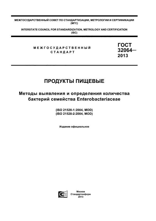 ГОСТ 32064-2013