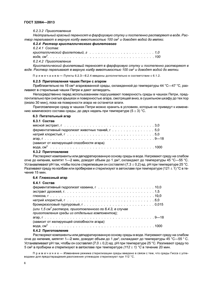 ГОСТ 32064-2013