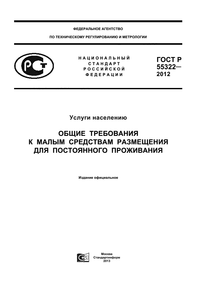 ГОСТ Р 55322-2012