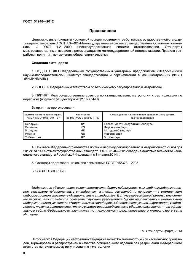 ГОСТ 31946-2012