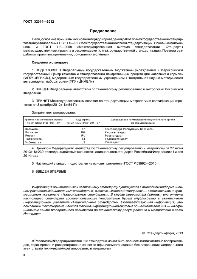 ГОСТ 32014-2012