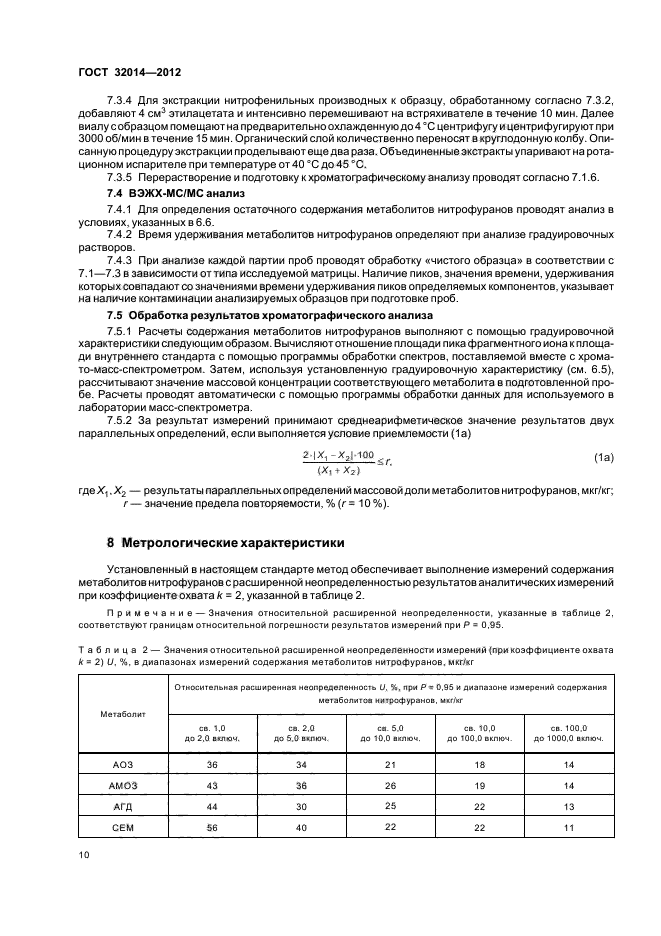 ГОСТ 32014-2012