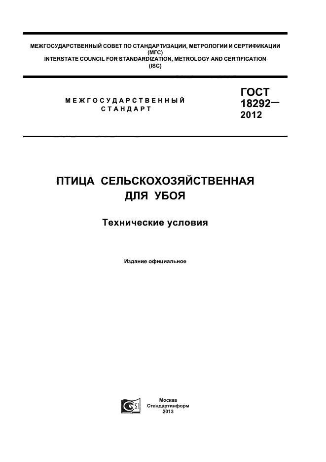 ГОСТ 18292-2012