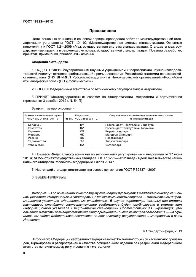 ГОСТ 18292-2012