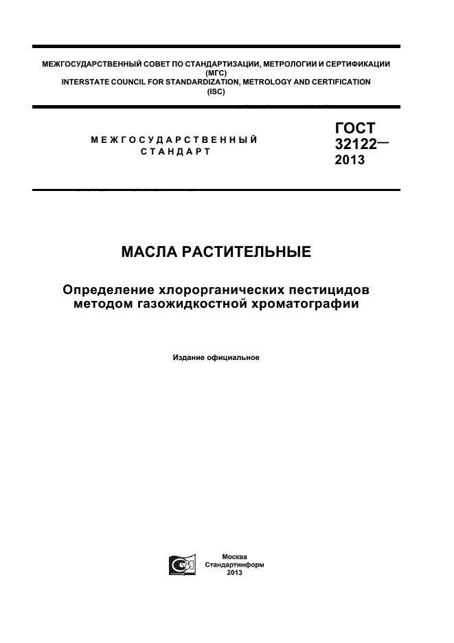 ГОСТ 32122-2013