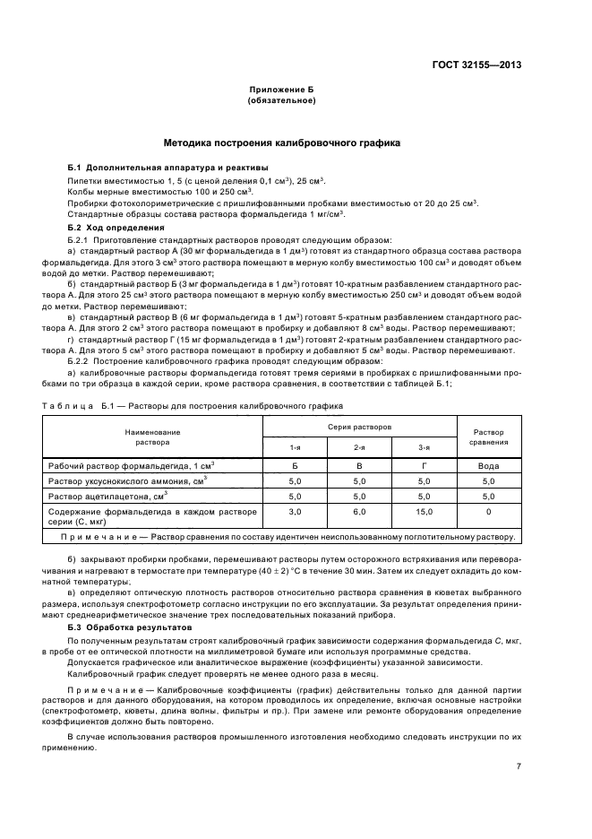 ГОСТ 32155-2013