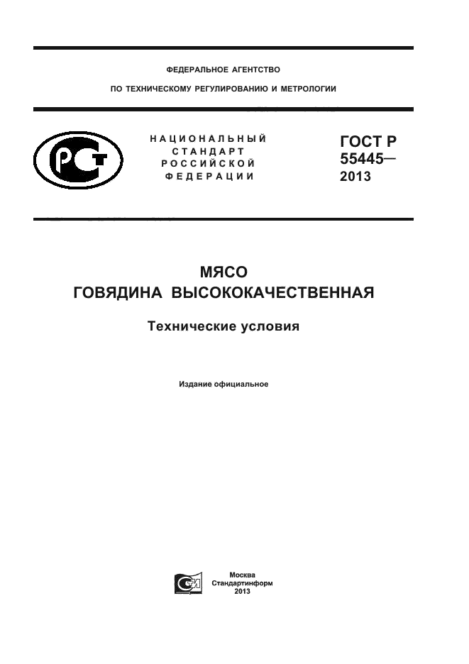 ГОСТ Р 55445-2013