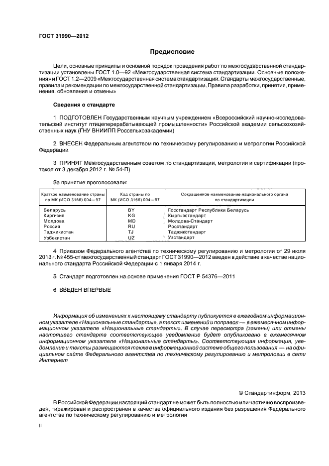 ГОСТ 31990-2012