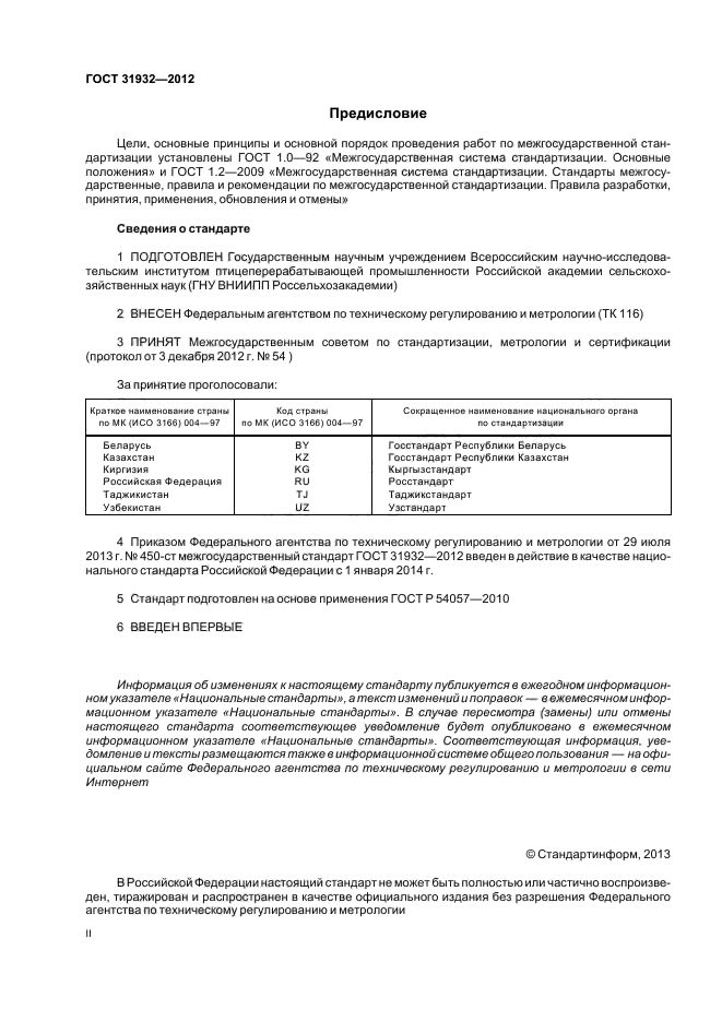 ГОСТ 31932-2012