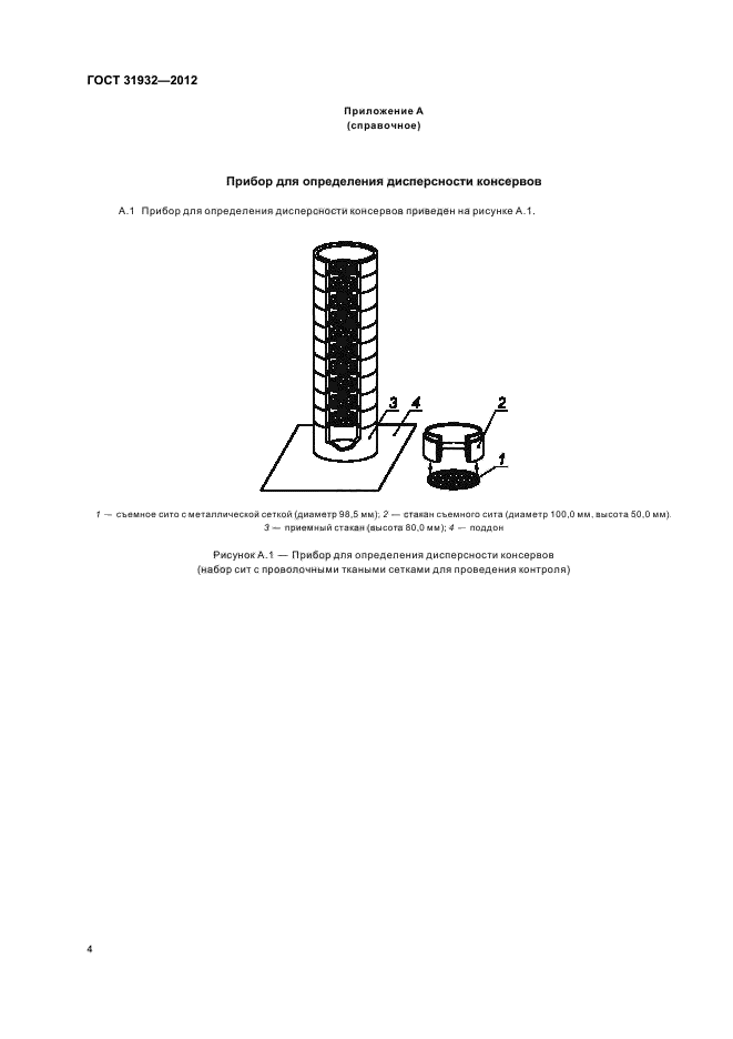 ГОСТ 31932-2012