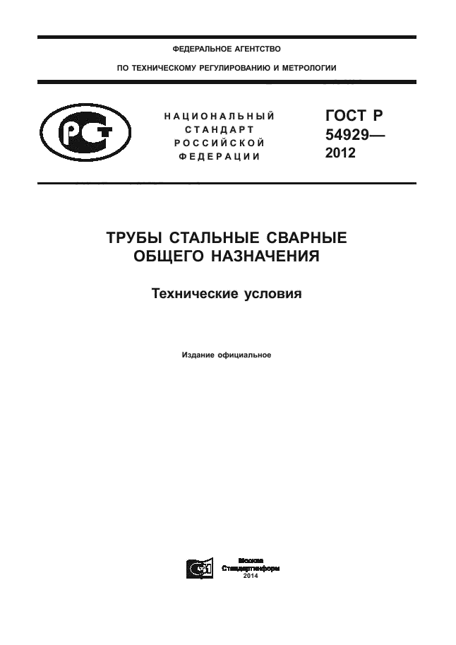 ГОСТ Р 54929-2012