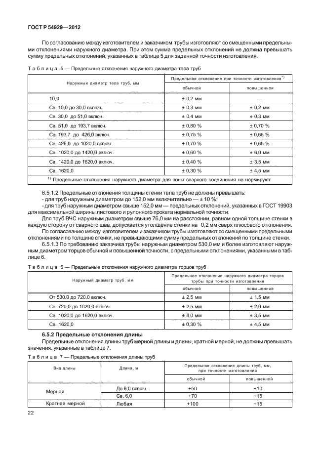 ГОСТ Р 54929-2012