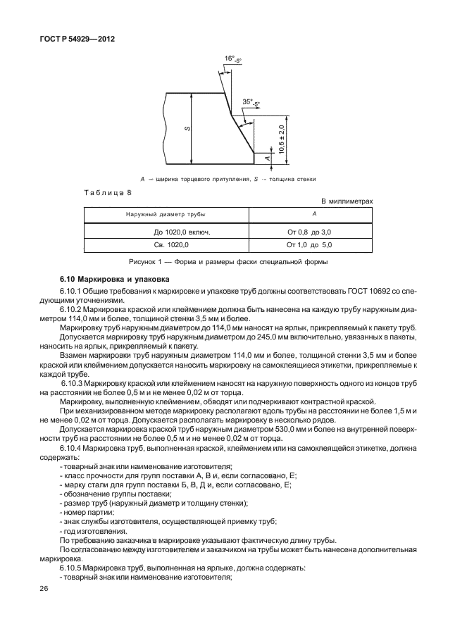 ГОСТ Р 54929-2012