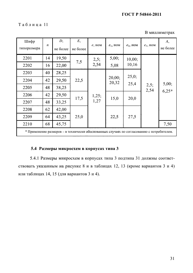 ГОСТ Р 54844-2011