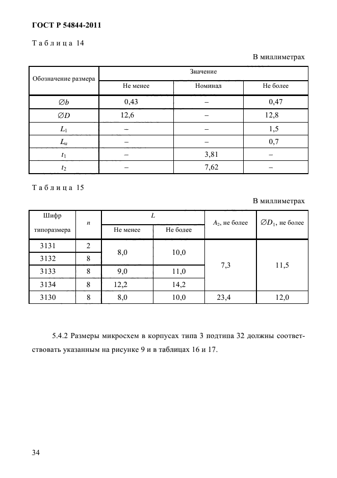 ГОСТ Р 54844-2011