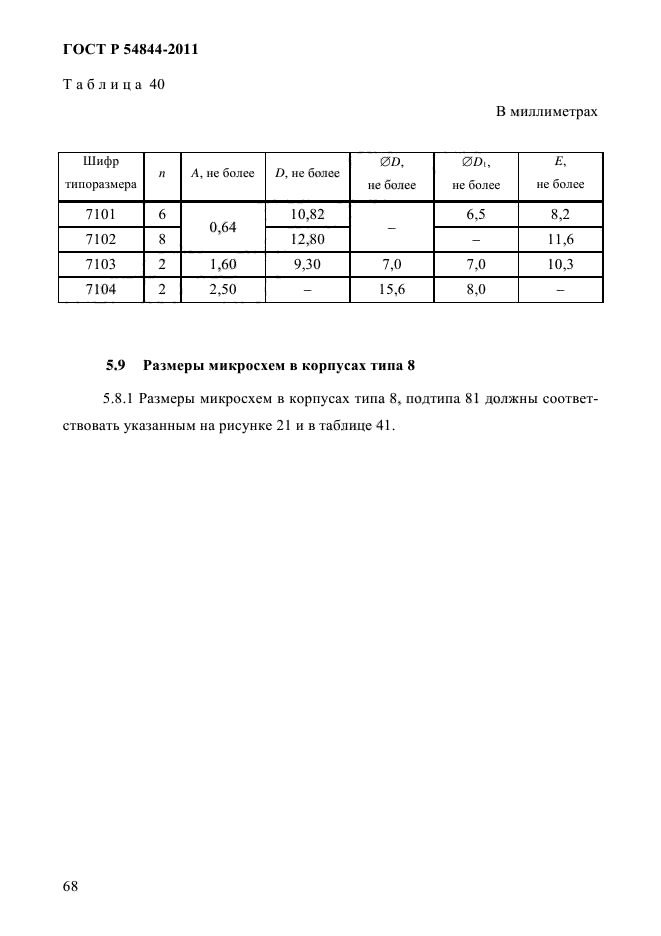 ГОСТ Р 54844-2011