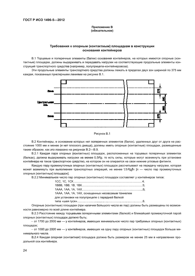 ГОСТ Р ИСО 1496-5-2012