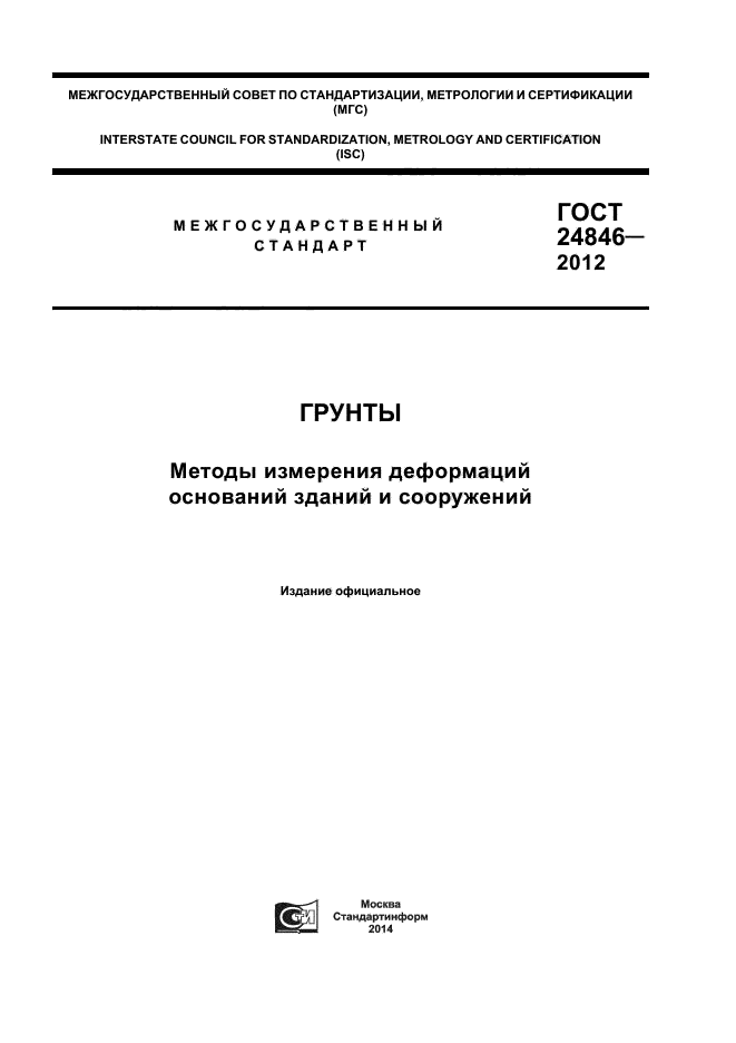 ГОСТ 24846-2012