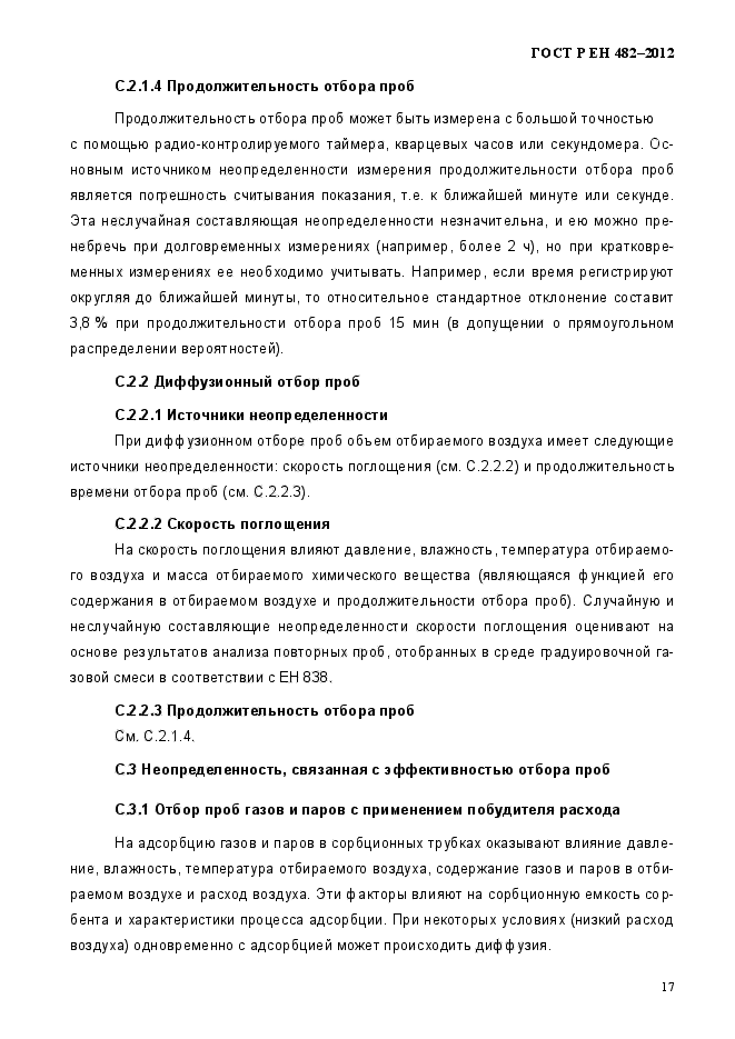 ГОСТ Р ЕН 482-2012