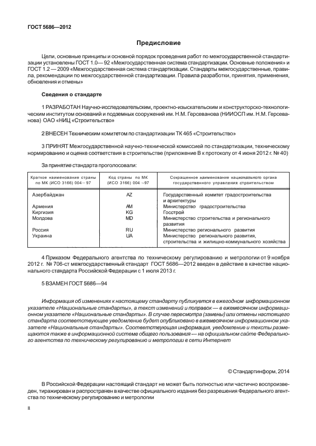 ГОСТ 5686-2012