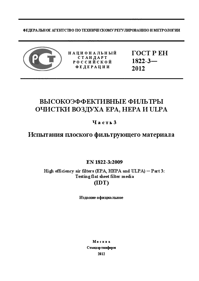 ГОСТ Р ЕН 1822-3-2012