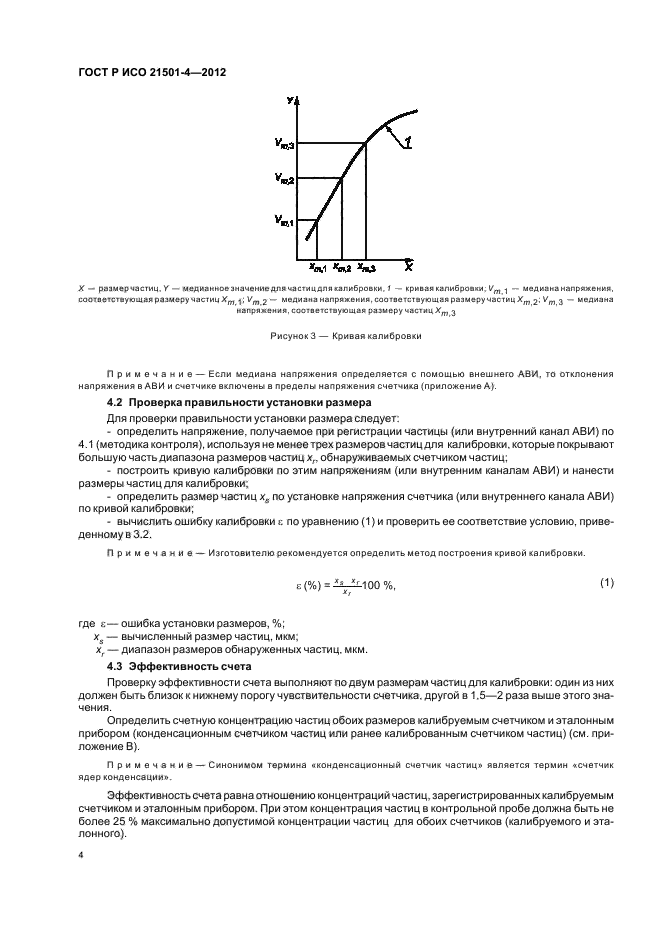 ГОСТ Р ИСО 21501-4-2012