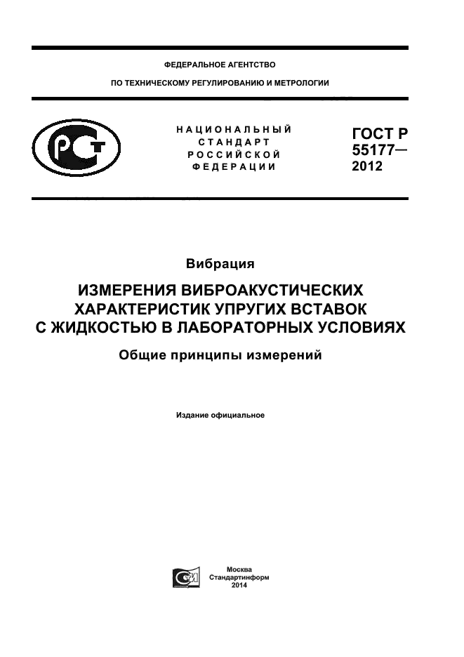 ГОСТ Р 55177-2012