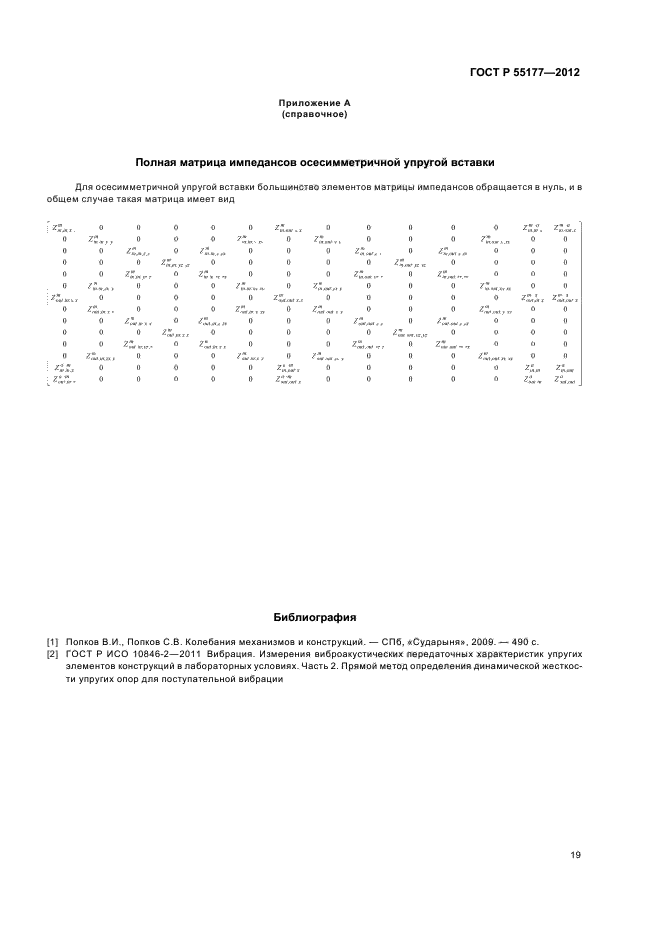 ГОСТ Р 55177-2012