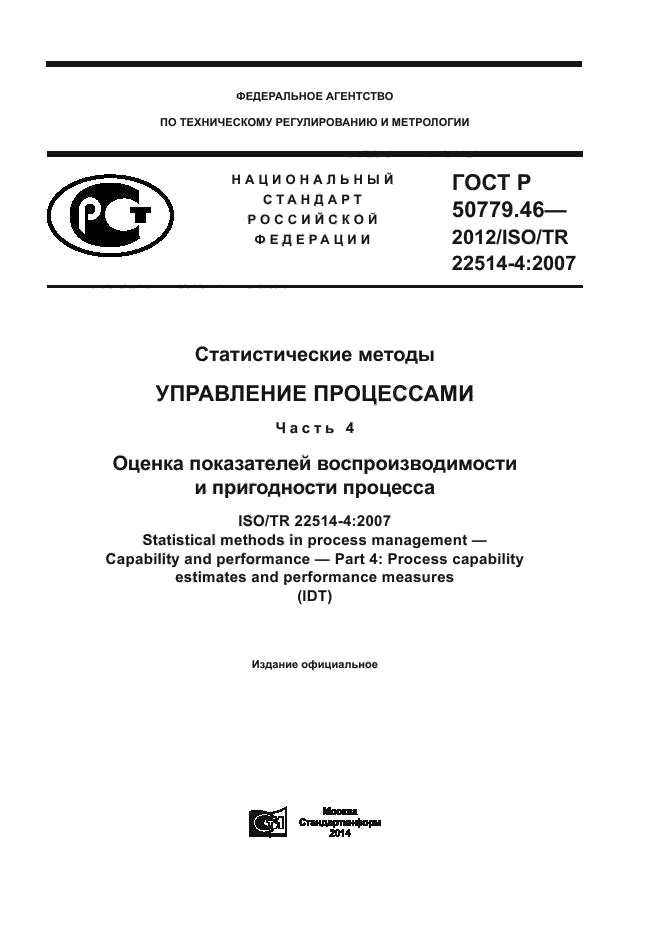 ГОСТ Р 50779.46-2012