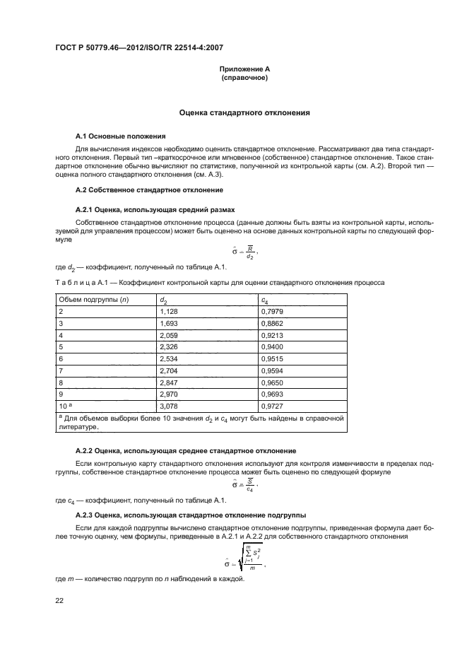 ГОСТ Р 50779.46-2012