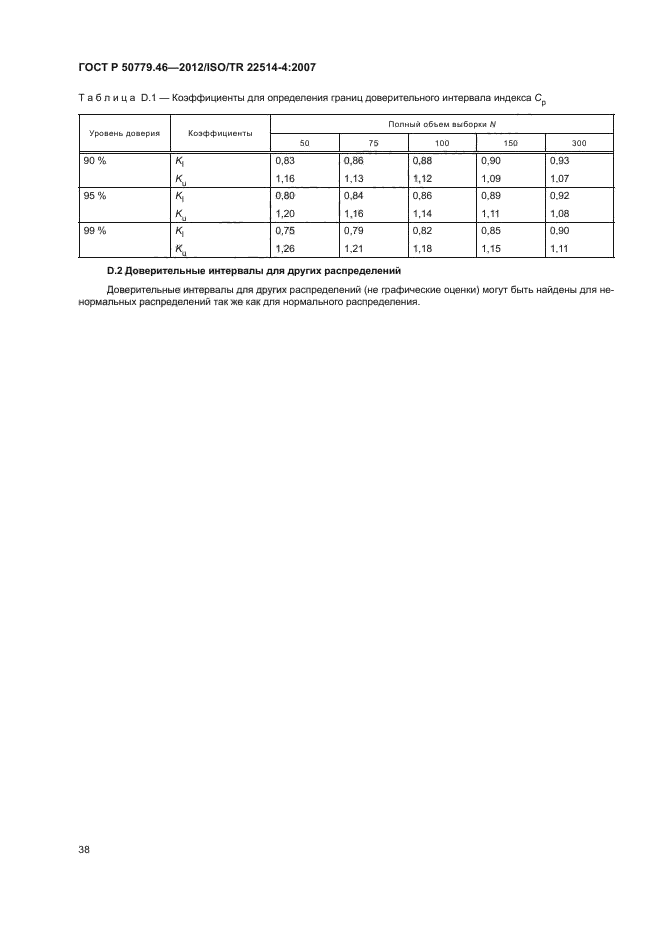 ГОСТ Р 50779.46-2012